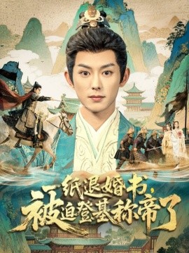 一纸退婚书，被迫登基称帝了第01集