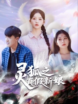 灵狐之真假新娘第36集