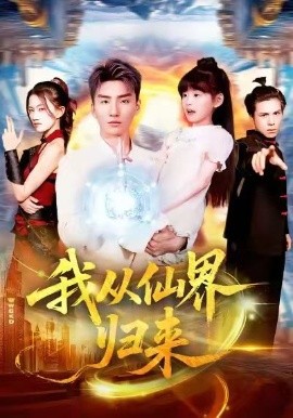 我从仙界归来第99集