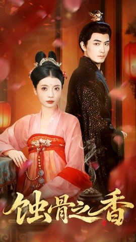 蚀骨之香第01集