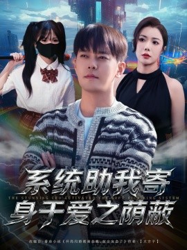 系统助我寄身于爱之荫蔽第01集