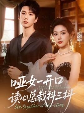 哑女一开口，读心总裁抖三抖第01集