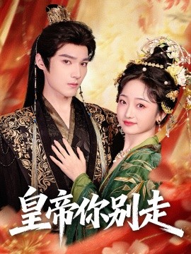 皇帝你别走第09集