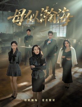 母似瀚海第01集