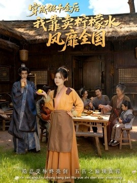 穿成假千金后我靠卖柠檬水风靡全国 一片青橘映月明第01集