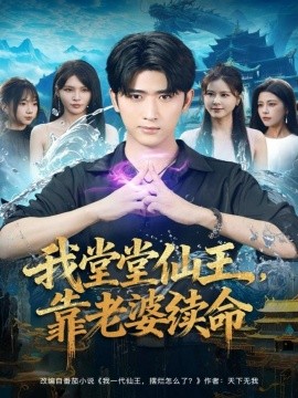 我堂堂仙王，靠老婆续命第01集