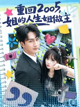 重回2005，姐的人生姐做主第01集