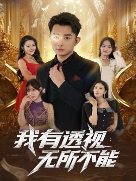 我有透视无所不能第01集