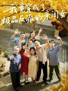 我竟穿成了极品反派的亲闺女第01集