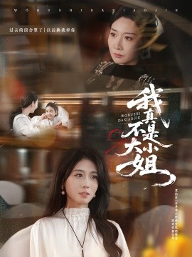 我真不是大小姐第01集