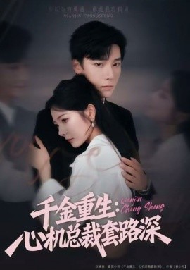 千金重生：心机总裁套路深第05集