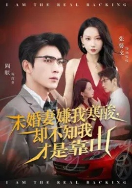 未婚妻嫌我寒酸却不知我才是靠山第01集