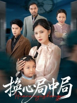 换心局中局第01集