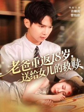 老爸重返18岁，送给女儿的救赎第01集