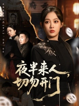 夜半来人，切勿开门第03集
