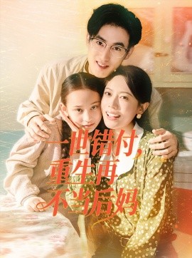 一世错付，重生再不当后妈第01集