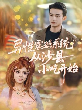 异性震撼系统从沙县小吃开始第66集