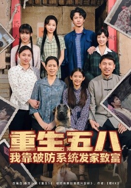 重生五八我靠破防系统发家致富第01集