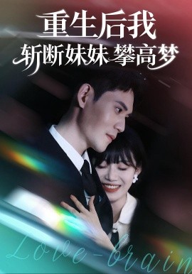 重生后我斩断妹妹攀高梦第41集