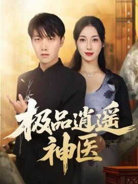 极品逍遥神医第01集