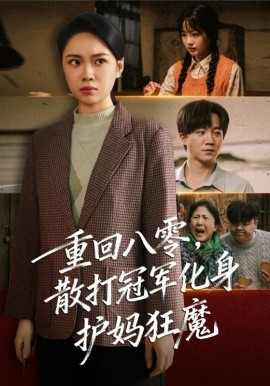 重回八零散打冠军化身护妈狂魔第72集