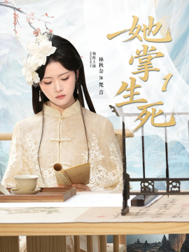 她掌生死1第60集