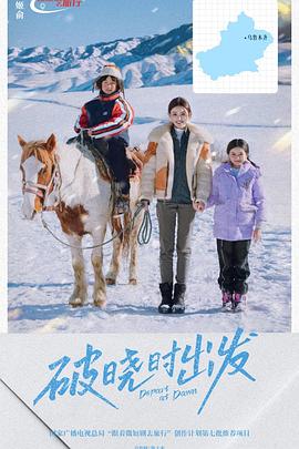 破晓时出发第01集