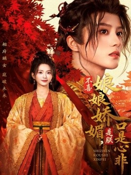 不喜娘娘娇媚，是朕口是心非第01集