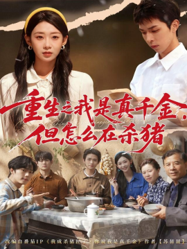 重生之我是真千金，但怎么在杀猪 向阳年代第52集