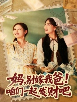 妈，别嫁我爸！咱们一起发财吧 重生后，我带我妈逆风翻盘第40集