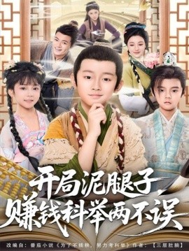 开局泥腿子，赚钱科举两不误第01集