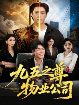 九五之尊物业公司第01集