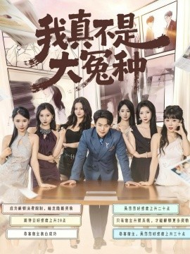 我真不是大冤种第01集