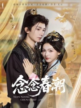 念念春潮第01集