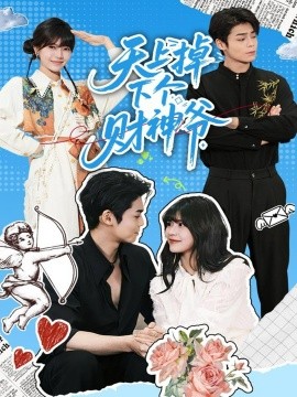 天上掉下个财神爷第01集