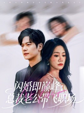 闪婚即巅峰：总裁老公带飞职场第22集