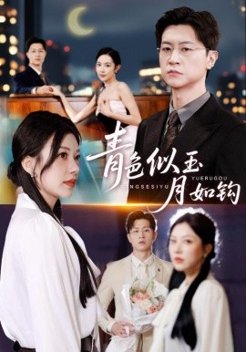 青色似玉月如钩第07集