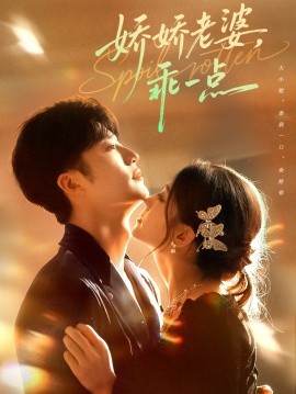 娇娇老婆，乖一点第64集