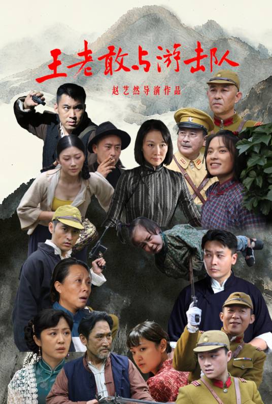 王老敢与游击队第02集