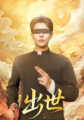 出世 盲者破世第01集