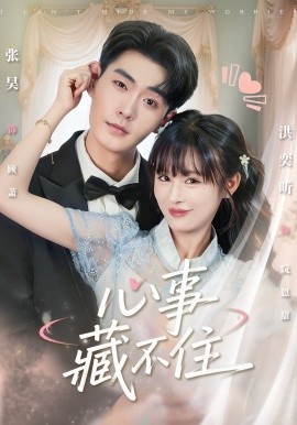 心事藏不住第01集
