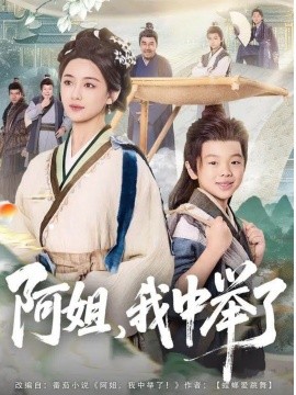 阿姐，我中举了第01集