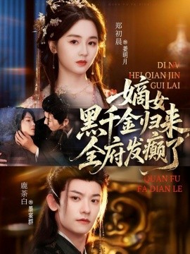 嫡女黑千金归来，全府发癫了第01集