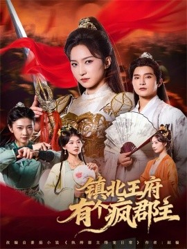 镇北王府有个疯郡主第01集