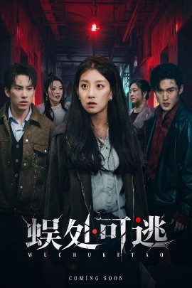 蜈处可逃第01集