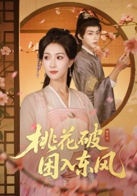 桃花破困入东风第01集