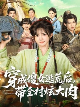 穿成傻女逃荒后，带全村炫大肉第01集