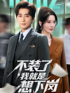 不装了我就是想下岗第01集