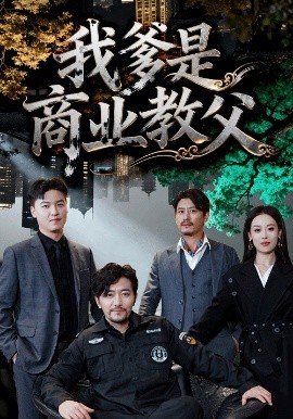 我爹是商业教父第01集