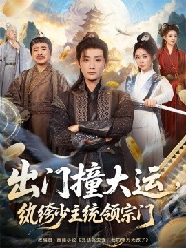 出门撞大运，纨绔少主统领宗门第01集